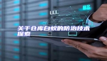關(guān)于倉(cāng)庫(kù)白蟻的防治技術(shù)探索