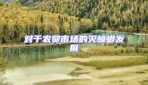 對(duì)于農(nóng)貿(mào)市場(chǎng)的滅蟑螂發(fā)展