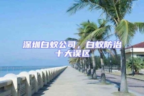 深圳白蟻公司，白蟻防治十大誤區