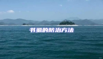書虱的防治方法