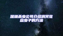 深圳殺蟲(chóng)公司介紹消滅花盆蟲(chóng)子的方法