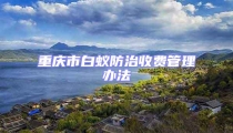 重慶市白蟻防治收費(fèi)管理辦法