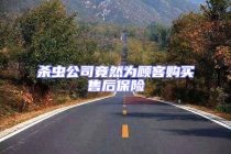 殺蟲公司竟然為顧客購買售后保險(xiǎn)