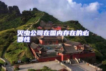 滅蟲公司在國內存在的必要性