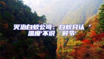 滅治白蟻公司：白蟻只認(rèn)‘溫度'不識‘時(shí)節(jié)'