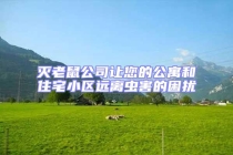 滅老鼠公司讓您的公寓和住宅小區(qū)遠(yuǎn)離蟲害的困擾