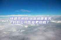 快速滅螞蟻，深圳哪家滅螞蟻公司作業更徹底？