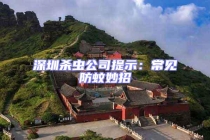 深圳殺蟲公司提示：常見防蚊妙招