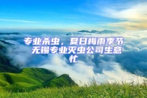 專業(yè)殺蟲，夏日梅雨季節(jié) 無(wú)錫專業(yè)滅蟲公司生意忙