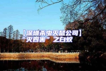 【深圳殺蟲滅鼠公司】“滅四害”之白蟻