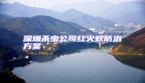 深圳殺蟲公司紅火蟻防治方案
