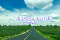 【滅蟲公司】家里有臭蟲怎么辦？