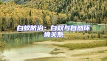 白蟻防治：白蟻與自然環(huán)境關系