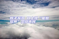 蚊子漸多 網上現“驅蚊軟件”忽悠市民