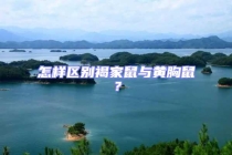 怎樣區別褐家鼠與黃胸鼠？