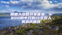 蟑螂大多數(shù)并非害蟲：4800種中只有1%會(huì)對人類造成困擾