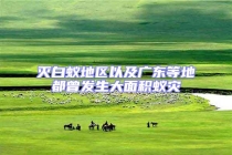 滅白蟻地區以及廣東等地都曾發生大面積蟻災