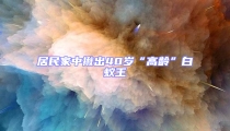 居民家中揪出40歲“高齡”白蟻王