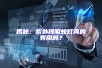 揭秘：紫外線驅蚊燈真的有用嗎？