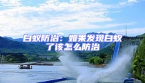 白蟻防治：如果發(fā)現(xiàn)白蟻了該怎么防治