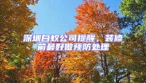 深圳白蟻公司提醒，裝修前最好做預(yù)防處理