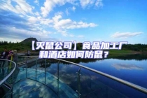 【滅鼠公司】食品加工廠和酒店如何防鼠？