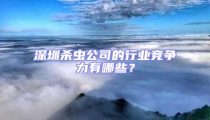 深圳殺蟲公司的行業(yè)競(jìng)爭(zhēng)力有哪些？