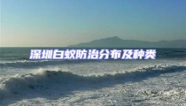 深圳白蟻防治分布及種類(lèi)