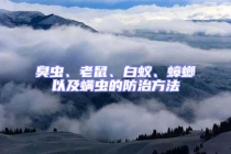 臭蟲(chóng)、老鼠、白蟻、蟑螂以及螨蟲(chóng)的防治方法