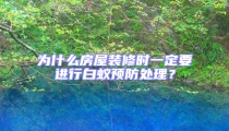 為什么房屋裝修時一定要進行白蟻預防處理？
