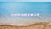 白蟻防治的主要工作