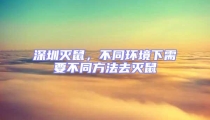 深圳滅鼠，不同環(huán)境下需要不同方法去滅鼠