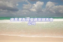 宿舍里有臭蟲(chóng)請(qǐng)深圳殺蟲(chóng)公司