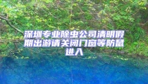 深圳專業除蟲公司清明假期出游請關閉門窗等防鼠進入