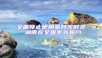 全面停止使用氯丹滅蟻靈 湖南在全國率先履約