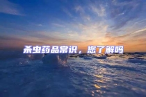 殺蟲藥品常識，您了解嗎