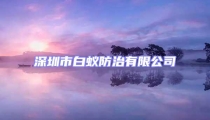 深圳市白蟻防治有限公司
