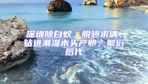 深圳除白蟻，脫翅求偶，鉆進潮濕木頭產(chǎn)卵，繁衍后代