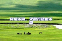 環境不同，滅鼠方法也不同