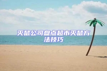 滅鼠公司盤點(diǎn)超市滅鼠方法技巧