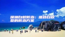 深圳白蟻防治：堆砂白蟻型的防治方案