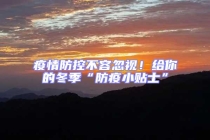 疫情防控不容忽視！給你的冬季“防疫小貼士”