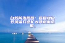 白蟻防治提醒：盲目地自行消殺只會(huì)擴(kuò)大其危害范圍。