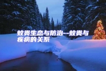 蚊類生態與防治--蚊類與疾病的關系