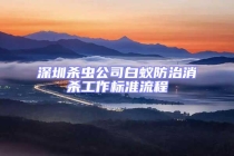 深圳殺蟲公司白蟻防治消殺工作標(biāo)準(zhǔn)流程
