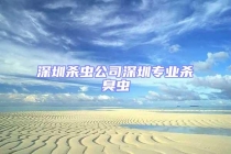 深圳殺蟲公司深圳專業殺臭蟲