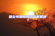 鼠公司如何防治猖獗鼠類？