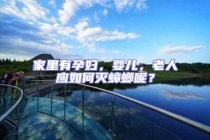 家里有孕婦，嬰兒，老人應(yīng)如何滅蟑螂呢？