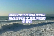 深圳除蟲公司論鼠患的環(huán)境改善方案之衛(wèi)生清潔的重要性