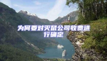 為何要對滅鼠公司收費進行確定